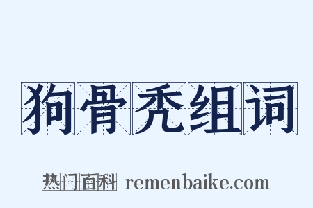 狗骨秃组词是什么意思的图片